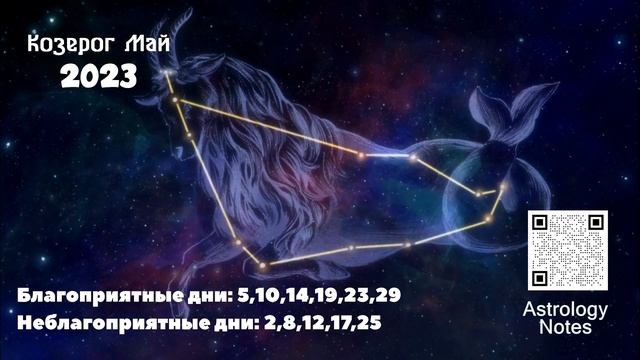 Что Ждет Козерога в Мае 2023 года
