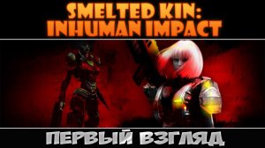 Smelted Kin: Inhuman Impact: Первый взгляд