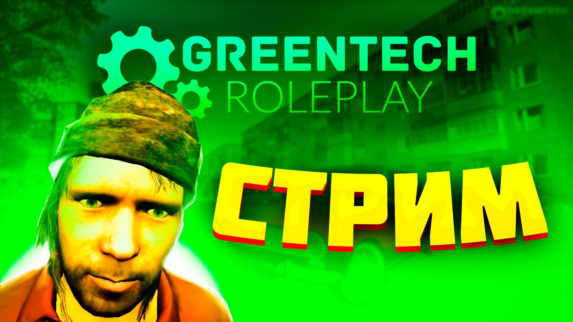 РП cтрим по GreenTech RolePlay GTA CRMP / Онлайн игра GreenTech RolePlay GTA CRMP / Фарм и общение