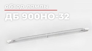 Бактерицидная УФ лампа ДБ 900HO-32