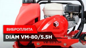 Виброплита DIAM VM-80/5.5H