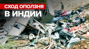 46 погибших: на северо-востоке Индии сошёл оползень