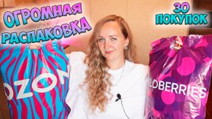 ОГРОМНАЯ РАСПАКОВКА ПОСЫЛОК WILDBERRIES И OZON ✅30 ПОКУПОК 💜 ОДЕЖДА / ТОВАРЫ ДЛЯ ДОМА / ГАДЖЕТЫ