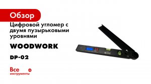 Цифровой угломер с двумя пузырьковыми уровнями WOODWORK DP-02
