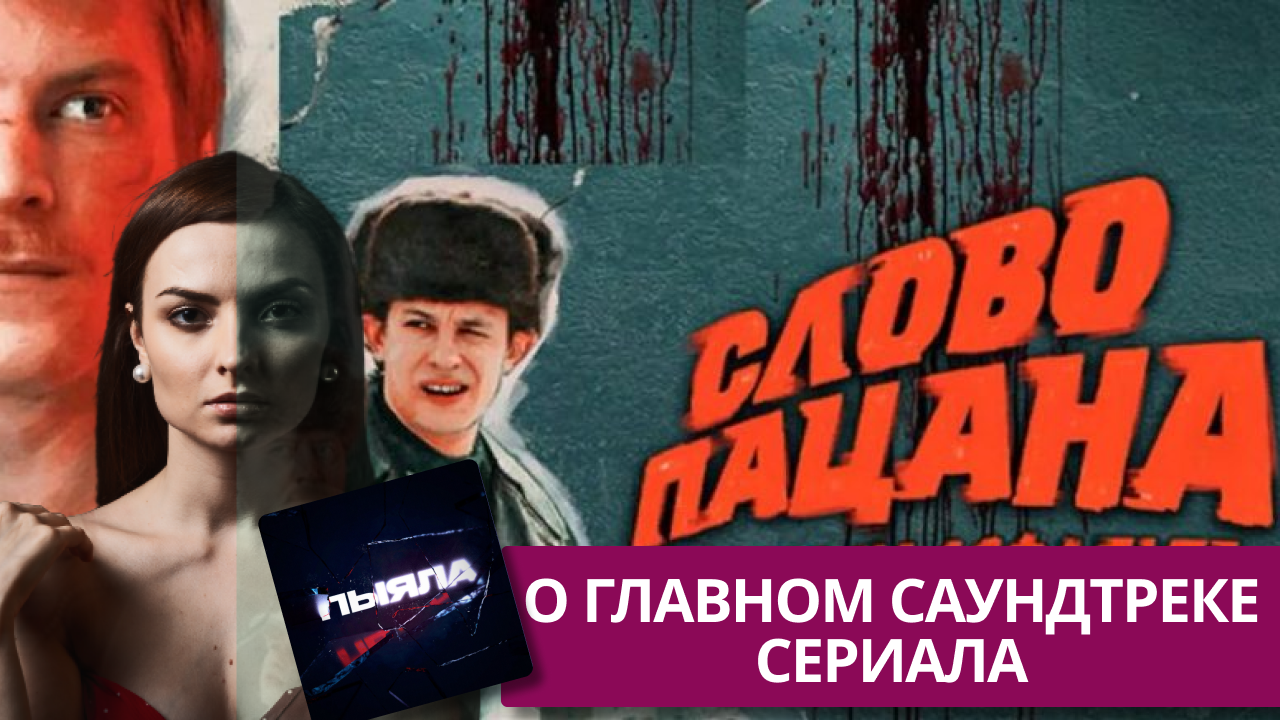 САМЫЙ ОБСУЖДАЕМЫЙ СЕРИАЛ «СЛОВО ПАЦАНА» | ИСТОРИЯ САУНДТРЕКА АИГЕЛ - ПЫЯЛА | 13 выпуск