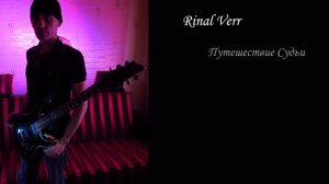 Михаил Вершинин РВ - Путешествие судьи. Аудио