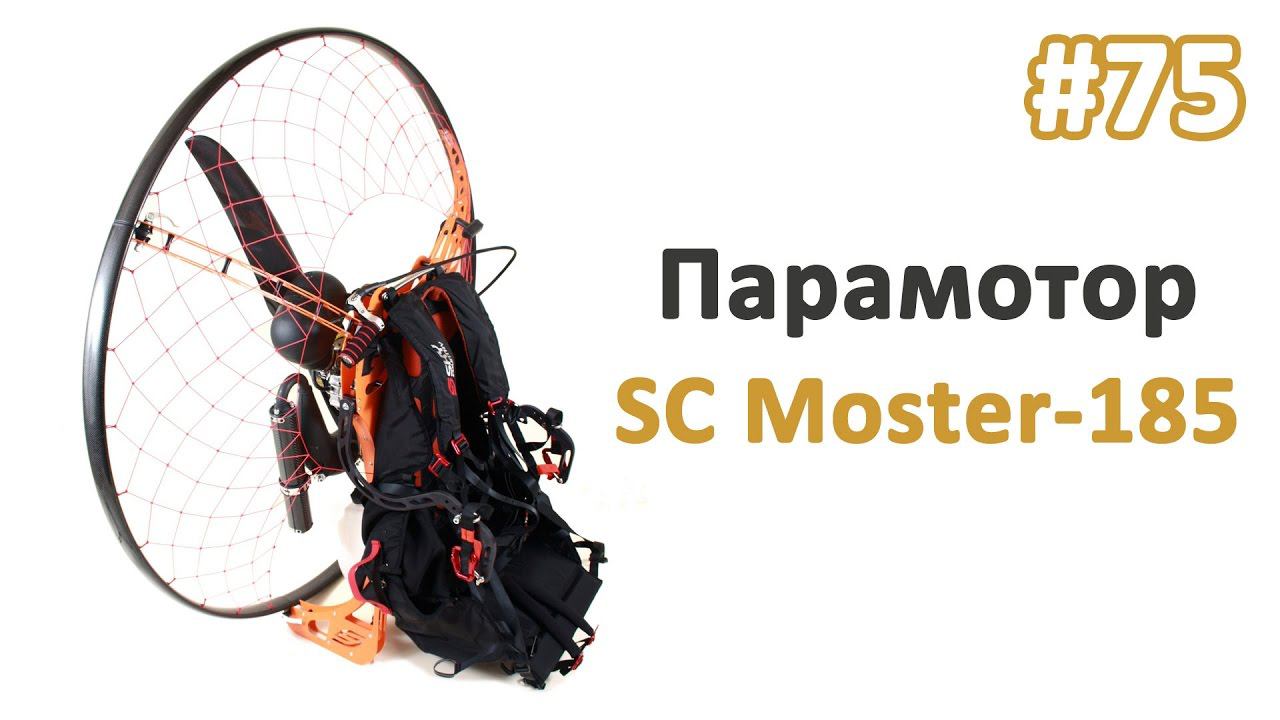 Парамотор SC Moster 185