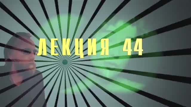 Доксы и парадоксы времени. Лекция 44. Квантовая механика. CPT-симметрия. Подозрение Паули/Шредингера