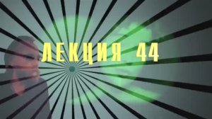 Доксы и парадоксы времени. Лекция 44. Квантовая механика. CPT-симметрия. Подозрение Паули/Шредингера