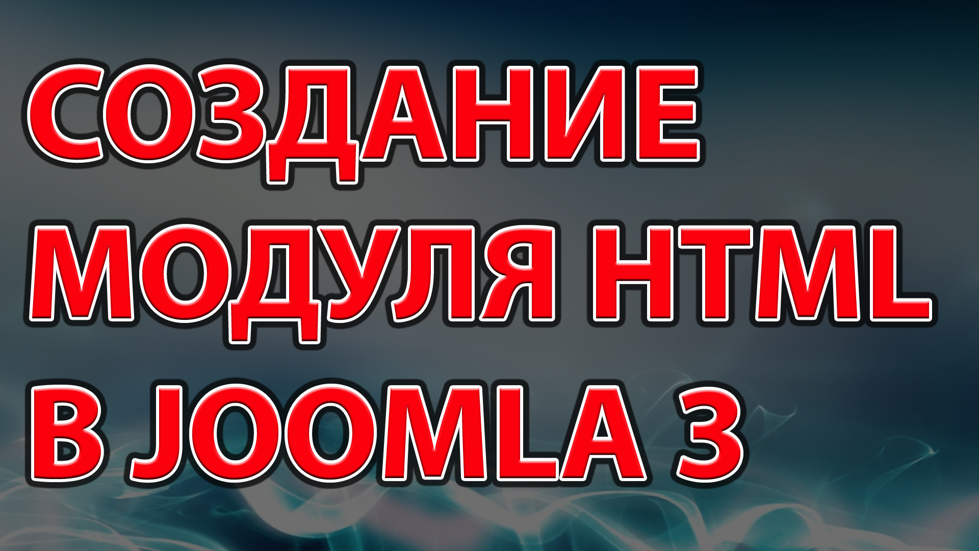 Создание модуля HTML в Joomla 3