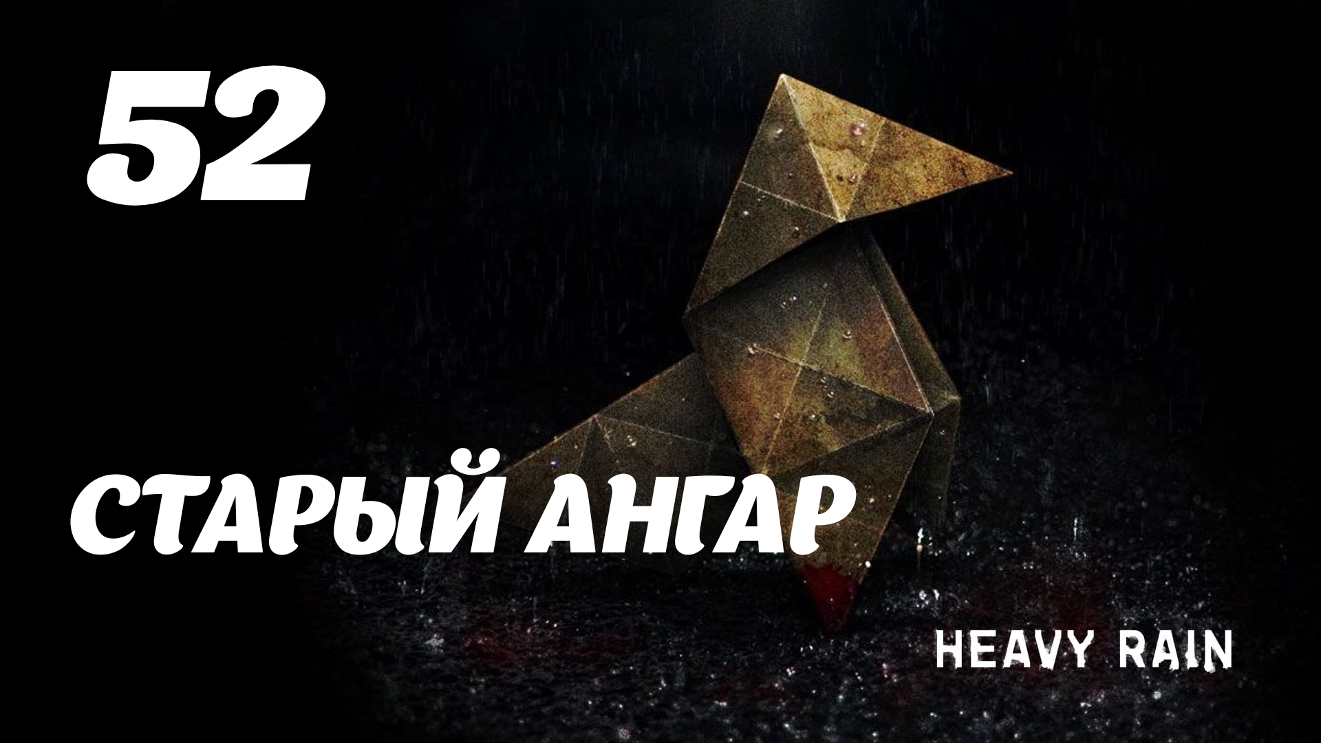Ханкой стар рейн. Heavy Rain Старая игра. Старый ангар. Стар Рейн игра
