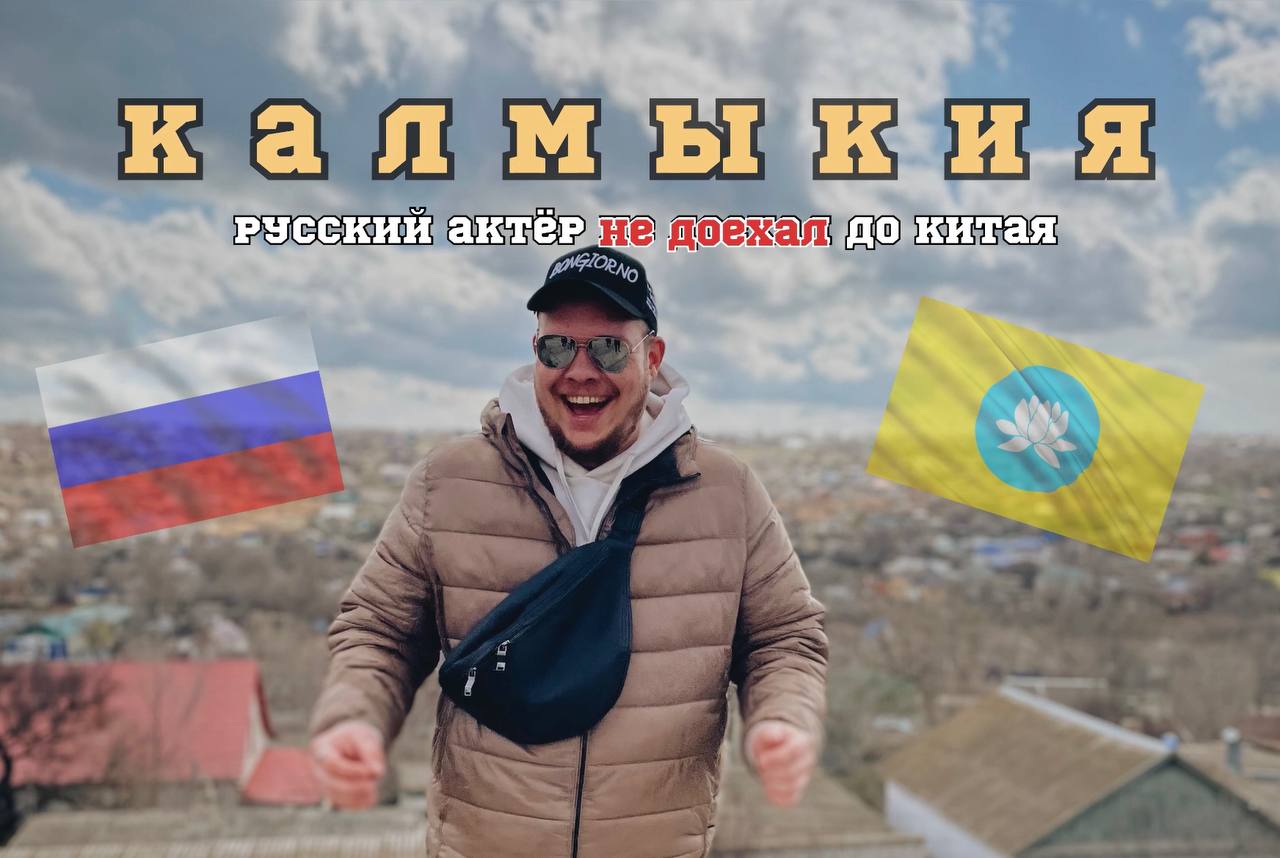 Русский актер в Калмыкии. Не доехал до Китая. Перезагрузка. Часть 1