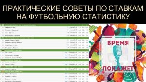 25. Практические советы по ставкам на футбольную статистику