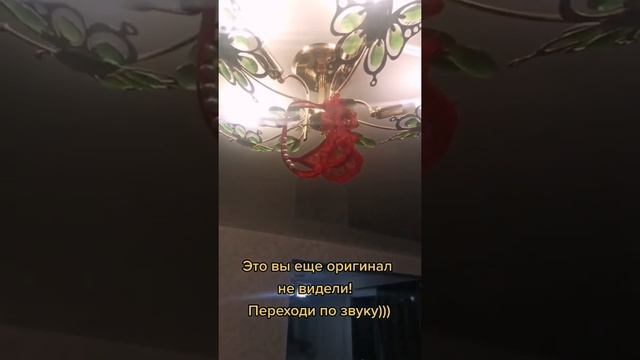 Трусы на люстре! Зачем? и для чего?