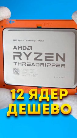 Дешевый Ryzen Threadripper 1920x на 12 ядер  | часть 1 #мойкомпьютер