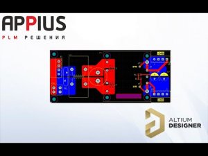 Интеграция Appius-PLM с Altium