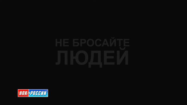 Не бросайте людей (Авторское кино Павла Белых) смотреть онлайн