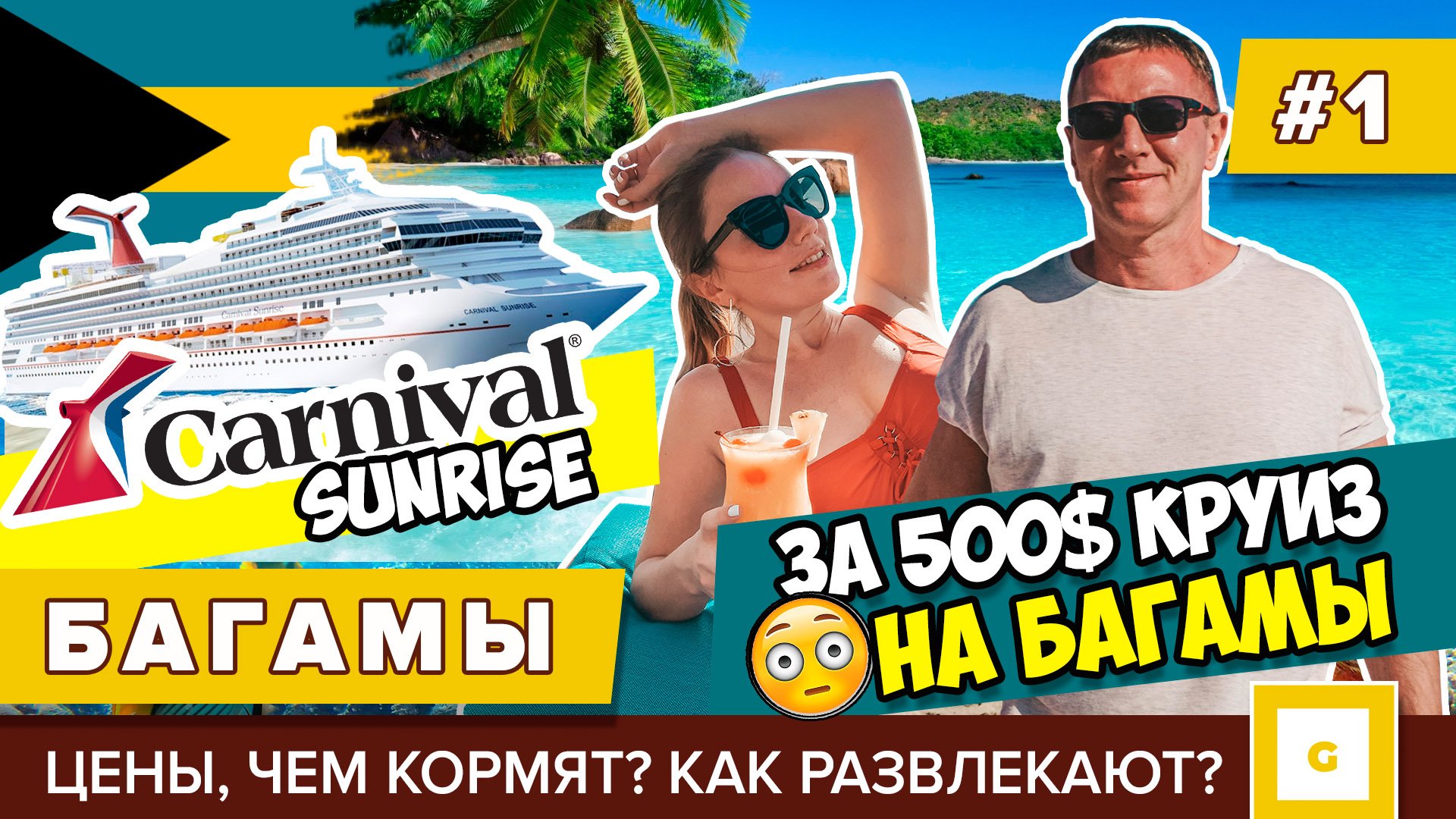 #1 КРУИЗ НА БАГАМЫ ШИКАРНЫЙ ЛАЙНЕР ЗА 500$! CARNIVAL SUNRISE, ЧЕМ КОРМЯТ, РАЗВЛЕКАЮТ? ЦЕНЫ АЛКОГОЛЬ