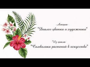 Лекция «Диалог цветка и художника»
