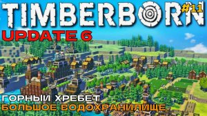 Timberborn Update6 #11 Горный хребет. Большое водохранилище.