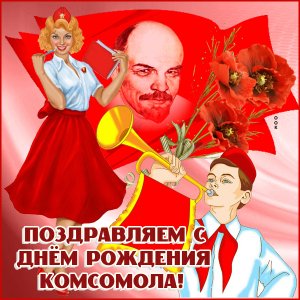 С Днём Рождения,Комсомола! Музыкальное поздравление