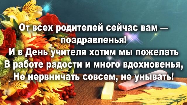 ОЧЕНЬ КРАСИВОЕ ПОЗДРАВЛЕНИЕ С ДНЕМ УЧИТЕЛЯ 2020! СТИХ на День Учителя!