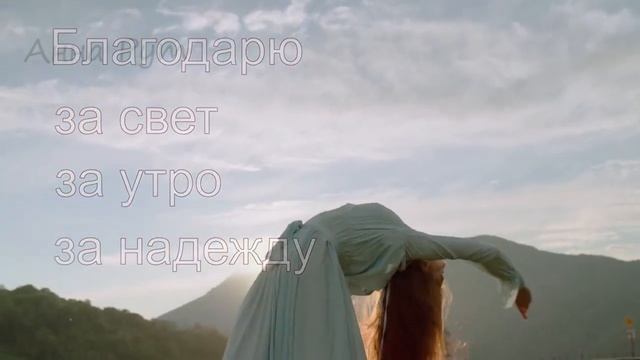 Благодарность Богу. Благодарность Жизни, Вселенной