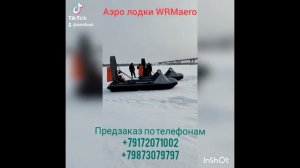 аэролодки  WRMaero по пухляку