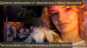 История вторая. Barbie Tamika. Обсуждаем фильм _Отцы и деды_