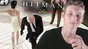 КАВКАЗСКАЯ СВАДЬБА СО СТРЕЛЬБОЙ ► Hitman: Blood Money ► #9