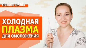 Омоложение холодной плазмой - что это? Плазменный лифтинг, безоперационная блефаропластика.