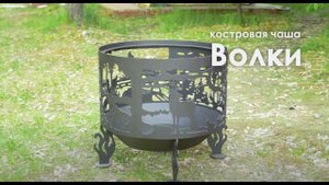 Костровая чаша «Волки» | FIRE-HOUSE