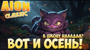 💼Встречаем ОСЕНЬ! • В школу нааадаа? • Aion Classic 2.8