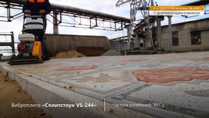 Виброплита СПЛИТСТОУН VS-244 с демпфирующим ковриком