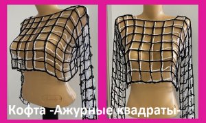 Кофточка  "Ажурные квадраты " , вязание крючком