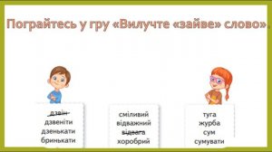 УРОК 29. РОЗПІЗНАЮ СИНОНІМИ, НАВЧАЮСЯ ВЖИВАТИ ЇХ У МОВЛЕННІ