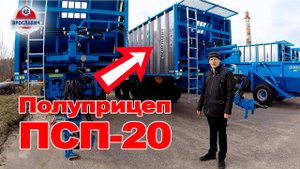 Полуприцеп ПСП-20 Гигант. Отгружаем полуприцепы в агрохолдинг. Полуприцепы Ярославич