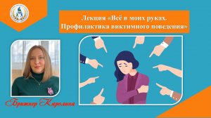 Лекция "Всё в моих руках. Профилактика виктимного поведения"