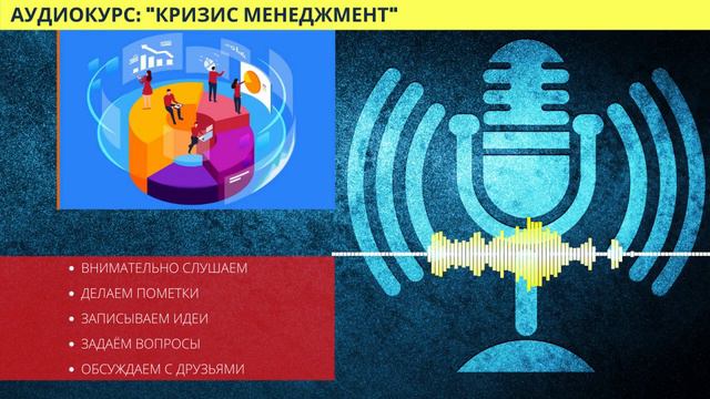 Кризис менеджмент искусство понимания и управления