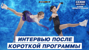 Аделия Петросян и Софья Муравьева - интервью после короткой программы / Кубок Первого канала 2023