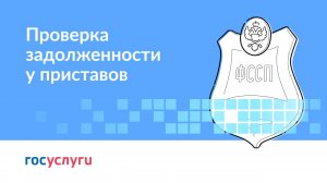 Проверка задолженности у приставов