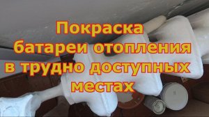Покраска батареи отопления в трудно доступных местах