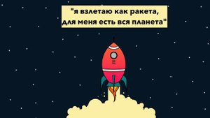 BULA / я взлетаю как ракета, для меня есть вся планета \