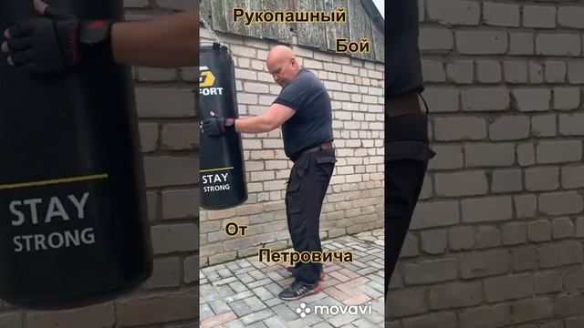 Рукопашный бой от Петровича