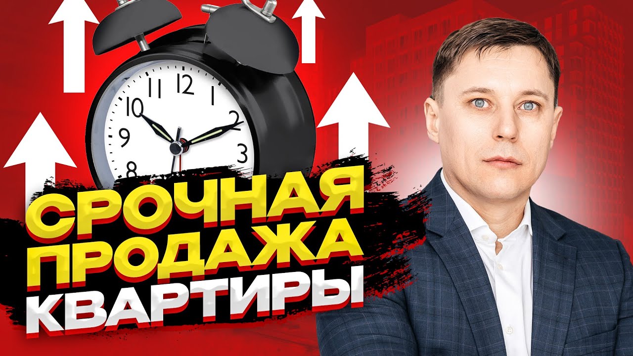 Этот способ помогает мне быстро продать квартиру в Москве. Более 13 лет в Недвижимости