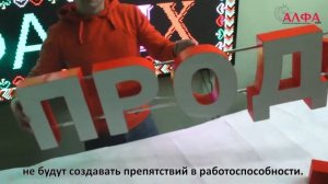 АЛФАmix - производитель объемных световых букв. Сборка вывески из букв. Вывеска продукты