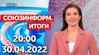 Союзинформ. Итоги | 30.04.2022