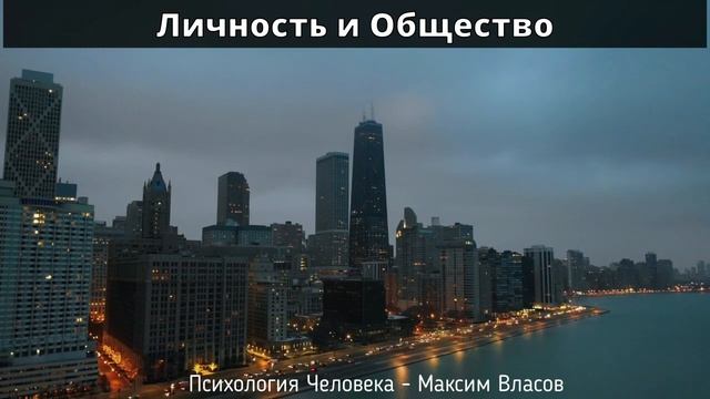 Личность и Общество - Психология Человека - Аудио статья