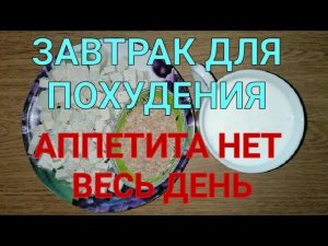 Ешь и худей. Быстрый завтрак для похудения. Много съесть невозможно. Как похудеть. Отбивает Аппетит.