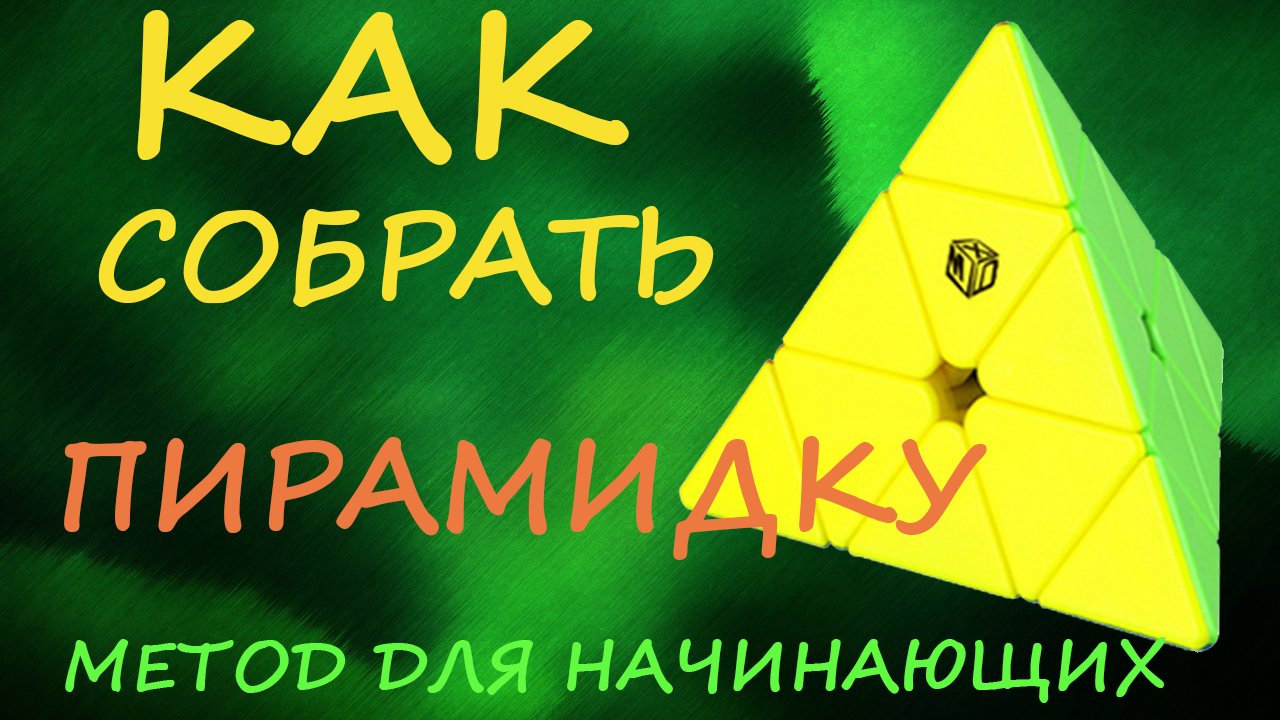 Как собрать ПИРАМИДКУ - метод для начинающих | How to Solve the Pyraminx | Tutorial